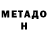 МЕТАДОН кристалл Yngvar Ell